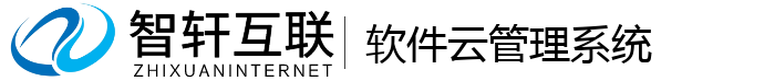 软件云管理系统
